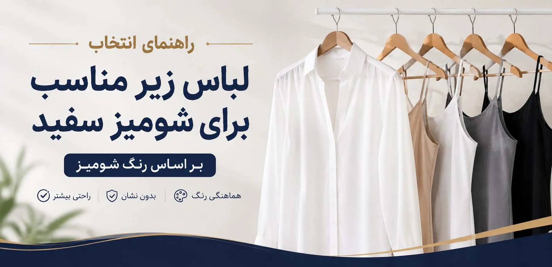 برای زیر شومیز سفید و حریر چه بپوشیم؟ راهنمای کامل